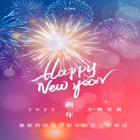 馨新科技預祝大家元旦快樂！